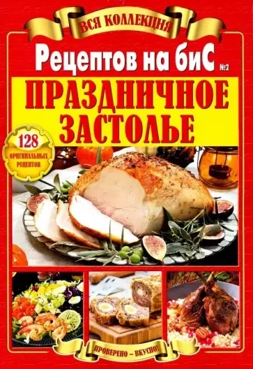 Вся коллекция Рецептов на бис 2: купить с доставкой по Кипру или в книжных магазинах Букберри в Лимасоле, Ларнаке и Пафосе