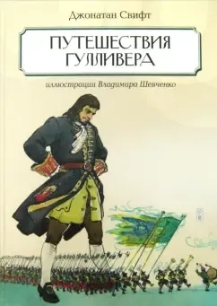 Путешествие Гулливера: купить с доставкой по Кипру или в книжных магазинах Букберри в Лимасоле, Ларнаке и Пафосе