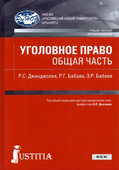 Уголовное право. Общая часть. Учебное пособие: купить с доставкой по Кипру или в книжных магазинах Букберри в Лимасоле, Ларнаке и Пафосе