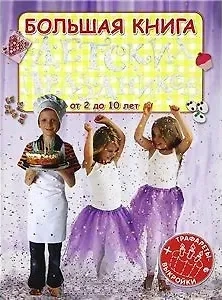 Большая книга детских праздников (Трафареты+Выкройки): купить с доставкой по Кипру или в книжных магазинах Букберри в Лимасоле, Ларнаке и Пафосе