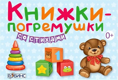 Книжки - погремушки со стихами: купить с доставкой по Кипру или в книжных магазинах Букберри в Лимасоле, Ларнаке и Пафосе