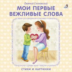 Книжки - картонки. Мои первые вежливые слова: купить с доставкой по Кипру или в книжных магазинах Букберри в Лимасоле, Ларнаке и Пафосе