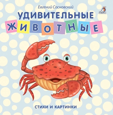 Книжки - картонки. Удивительные животные: купить с доставкой по Кипру или в книжных магазинах Букберри в Лимасоле, Ларнаке и Пафосе