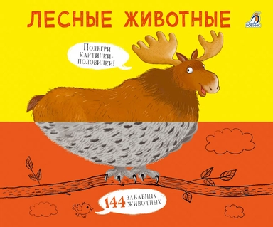 Картинки - половинки. Лесные животные: купить с доставкой по Кипру или в книжных магазинах Букберри в Лимасоле, Ларнаке и Пафосе
