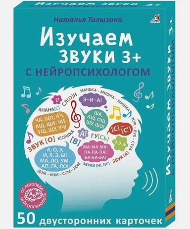 Изучаем звуки с нейропсихологом. 50 двусторонних карточек. 3+: купить с доставкой по Кипру или в книжных магазинах Букберри в Лимасоле, Ларнаке и Пафосе