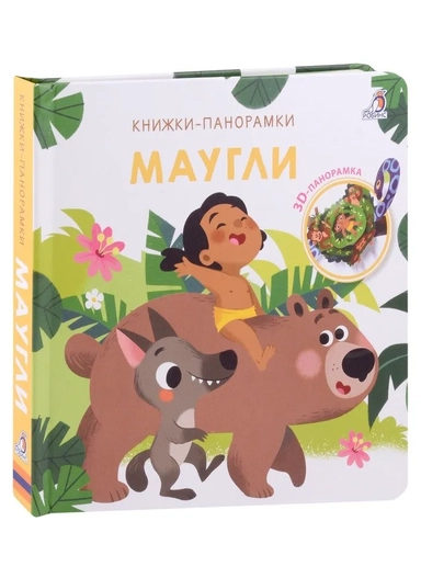 Маугли. 3D-панорамка: купить с доставкой по Кипру или в книжных магазинах Букберри в Лимасоле, Ларнаке и Пафосе