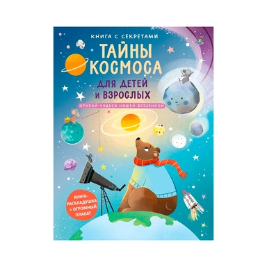 Тайны Космоса для детей и взрослых : купить с доставкой по Кипру или в книжных магазинах Букберри в Лимасоле, Ларнаке и Пафосе