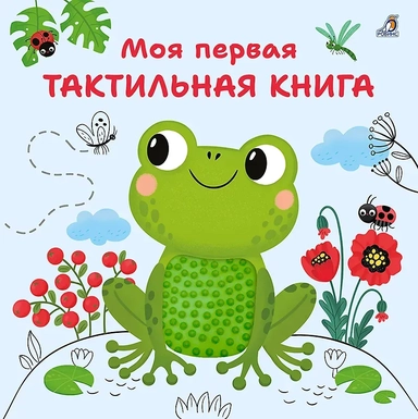 Моя первая тактильная книга: купить с доставкой по Кипру или в книжных магазинах Букберри в Лимасоле, Ларнаке и Пафосе