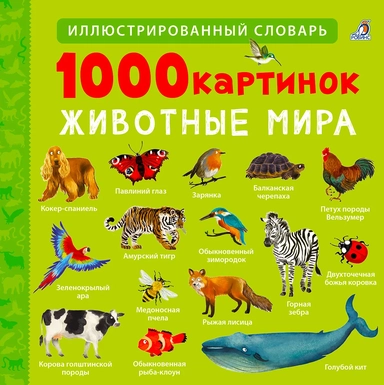 1000 картинок. Животные мира: купить с доставкой по Кипру или в книжных магазинах Букберри в Лимасоле, Ларнаке и Пафосе