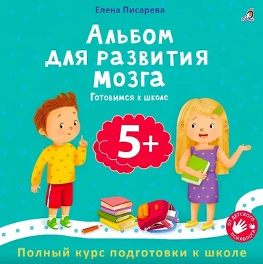 Альбом для развития мозга 5+. Готовимся к школе: купить с доставкой по Кипру или в книжных магазинах Букберри в Лимасоле, Ларнаке и Пафосе