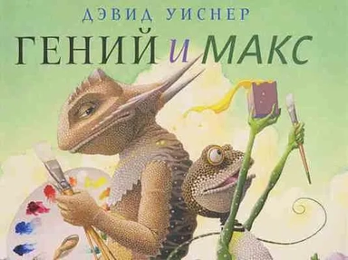 Гений и Макс: купить с доставкой по Кипру или в книжных магазинах Букберри в Лимасоле, Ларнаке и Пафосе