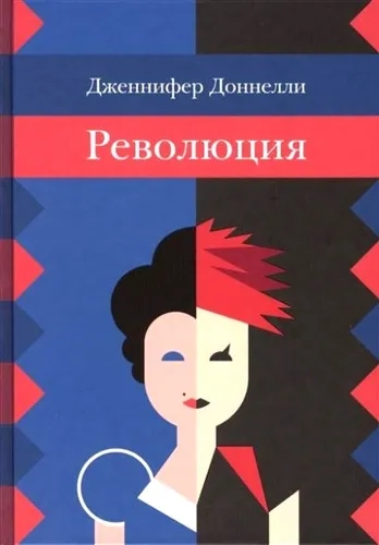 Революция: купить с доставкой по Кипру или в книжных магазинах Букберри в Лимасоле, Ларнаке и Пафосе