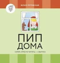 Пип дома: купить с доставкой по Кипру или в книжных магазинах Букберри в Лимасоле, Ларнаке и Пафосе