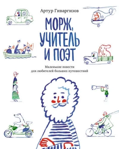 Морж,учитель и поэт: купить с доставкой по Кипру или в книжных магазинах Букберри в Лимасоле, Ларнаке и Пафосе
