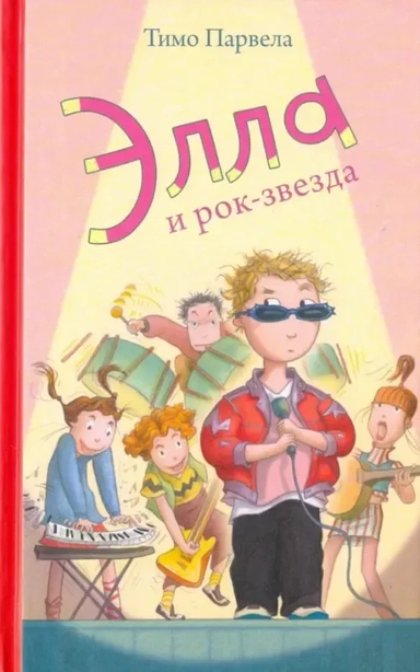 Элла и рок-звезда: купить с доставкой по Кипру или в книжных магазинах Букберри в Лимасоле, Ларнаке и Пафосе