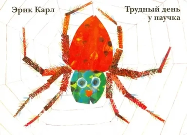 Трудный день у паучка: купить с доставкой по Кипру или в книжных магазинах Букберри в Лимасоле, Ларнаке и Пафосе