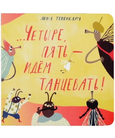 Четыре, пять – идём танцевать!: купить с доставкой по Кипру или в книжных магазинах Букберри в Лимасоле, Ларнаке и Пафосе