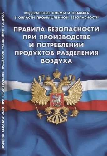 Правила безопасности при производстве и потреблении продуктов разделения воздуха: купить с доставкой по Кипру или в книжных магазинах Букберри в Лимасоле, Ларнаке и Пафосе
