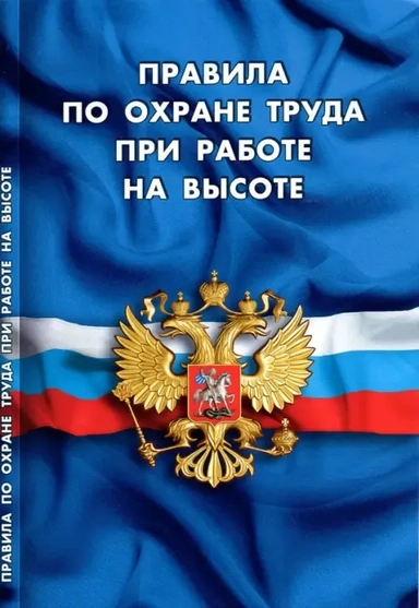 Правила по охране труда при работе на высоте: купить с доставкой по Кипру или в книжных магазинах Букберри в Лимасоле, Ларнаке и Пафосе