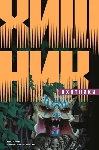 Хищник. Охотники. Книга 1: купить с доставкой по Кипру или в книжных магазинах Букберри в Лимасоле, Ларнаке и Пафосе