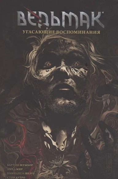 Ведьмак. Угасающие воспоминания: купить с доставкой по Кипру или в книжных магазинах Букберри в Лимасоле, Ларнаке и Пафосе