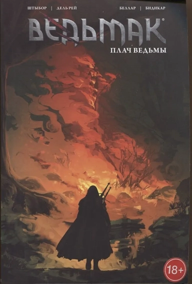 Ведьмак: Плач ведьмы. Том 6: купить с доставкой по Кипру или в книжных магазинах Букберри в Лимасоле, Ларнаке и Пафосе