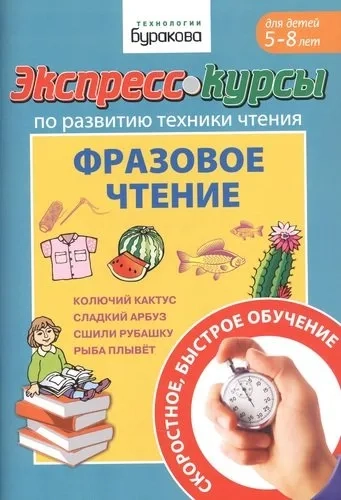 Экспресс-курсы по разв.техн.чтен.Фразовое чтение: купить с доставкой по Кипру или в книжных магазинах Букберри в Лимасоле, Ларнаке и Пафосе