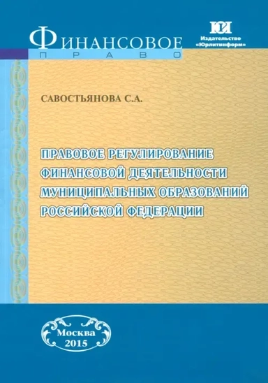 Правовое регулирование финансовой деятельности муниципальных образований РФ. Монография: купить с доставкой по Кипру или в книжных магазинах Букберри в Лимасоле, Ларнаке и Пафосе