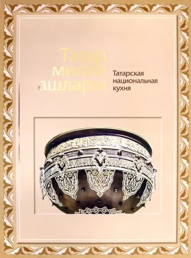 Татарская национальная кухня: купить с доставкой по Кипру или в книжных магазинах Букберри в Лимасоле, Ларнаке и Пафосе