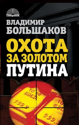Охота за золотом Путина: купить с доставкой по Кипру или в книжных магазинах Букберри в Лимасоле, Ларнаке и Пафосе