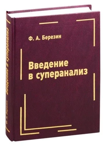 Введение в суперанализ: купить с доставкой по Кипру или в книжных магазинах Букберри в Лимасоле, Ларнаке и Пафосе
