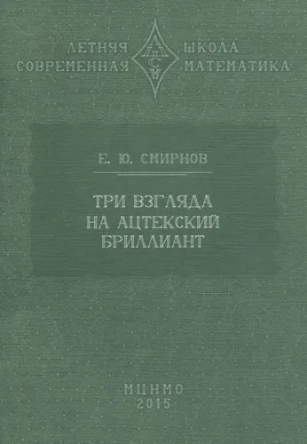 Три взгляда на ацтекский бриллиант: купить с доставкой по Кипру или в книжных магазинах Букберри в Лимасоле, Ларнаке и Пафосе