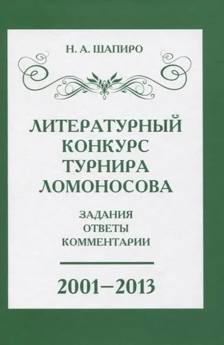 Литературный конкурс Ломоносовского турнира: задания, ответы, комментарии. 2001-2013: купить с доставкой по Кипру или в книжных магазинах Букберри в Лимасоле, Ларнаке и Пафосе