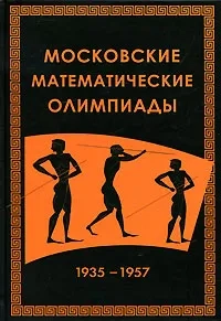Московские математические олимпиады. 1935 - 1957 г.: купить с доставкой по Кипру или в книжных магазинах Букберри в Лимасоле, Ларнаке и Пафосе