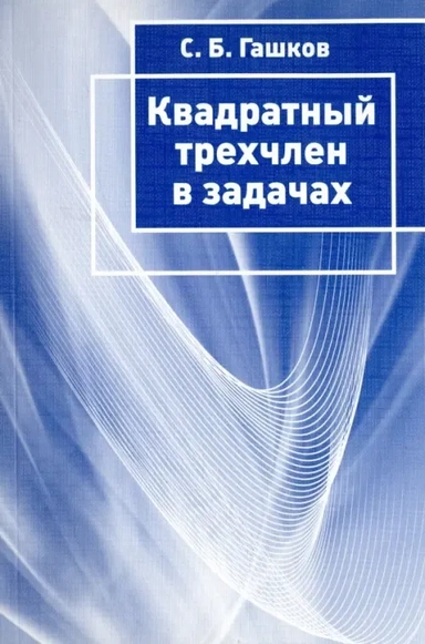 Квадратный трехчлен в задачах: купить с доставкой по Кипру или в книжных магазинах Букберри в Лимасоле, Ларнаке и Пафосе