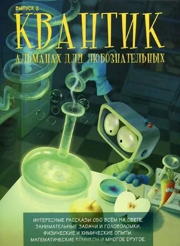 Квантик. Альманах для любознательных. Выпуск 2: купить с доставкой по Кипру или в книжных магазинах Букберри в Лимасоле, Ларнаке и Пафосе