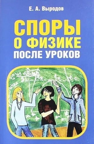 Споры о физике после уроков: купить с доставкой по Кипру или в книжных магазинах Букберри в Лимасоле, Ларнаке и Пафосе