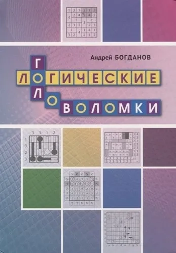 Логические головоломки: купить с доставкой по Кипру или в книжных магазинах Букберри в Лимасоле, Ларнаке и Пафосе