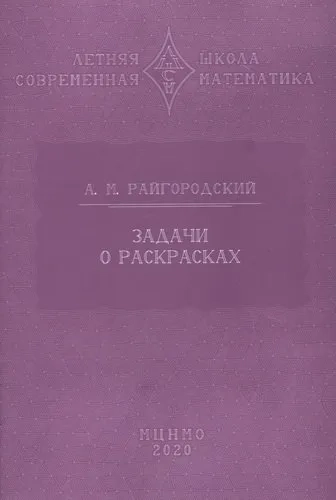 Задачи о раскрасках: купить с доставкой по Кипру или в книжных магазинах Букберри в Лимасоле, Ларнаке и Пафосе