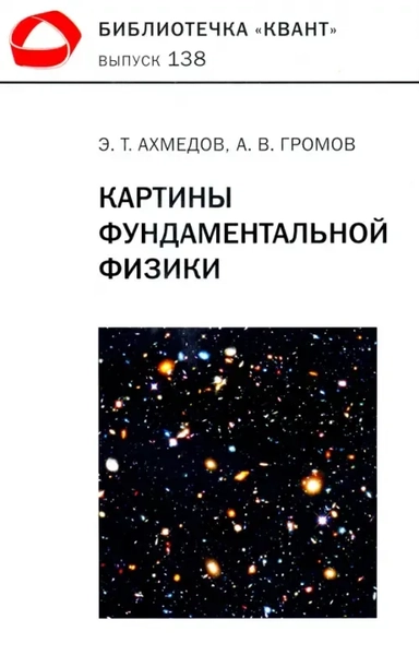 Картины фундаментальной физики. Библиотечка «Квант» выпуск 138. Приложение к журналу «Квант» №1/2020: купить с доставкой по Кипру или в книжных магазинах Букберри в Лимасоле, Ларнаке и Пафосе
