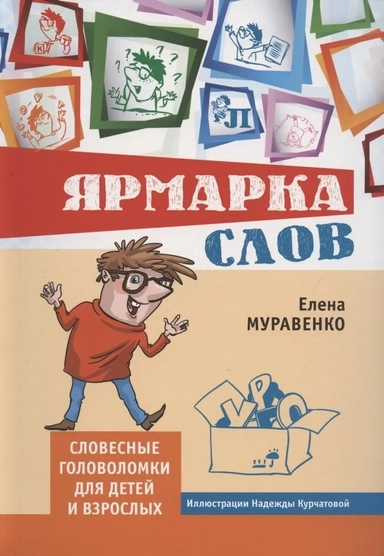 Ярмарка слов.Словесные головоломки для дет.и взрос: купить с доставкой по Кипру или в книжных магазинах Букберри в Лимасоле, Ларнаке и Пафосе