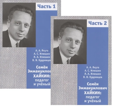 Семён Эммануилович Хайкин. Педагог и учёный. Часть 1. Часть 2 (комплект из 2 книг): купить с доставкой по Кипру или в книжных магазинах Букберри в Лимасоле, Ларнаке и Пафосе