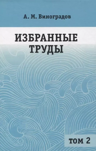 Избранные труды. Том 2: купить с доставкой по Кипру или в книжных магазинах Букберри в Лимасоле, Ларнаке и Пафосе
