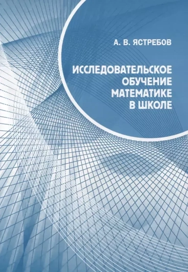 Исследовательское обучение математике в школе: купить с доставкой по Кипру или в книжных магазинах Букберри в Лимасоле, Ларнаке и Пафосе