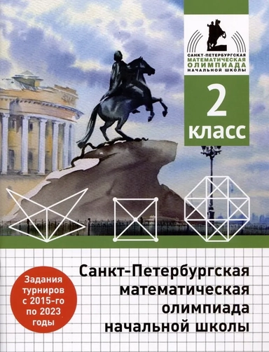 Санкт-Петербургская математическая олимпиада начальной школы. 2 класс: купить с доставкой по Кипру или в книжных магазинах Букберри в Лимасоле, Ларнаке и Пафосе