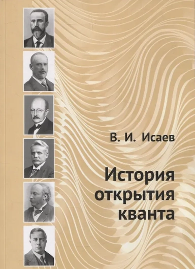 История открытия кванта: купить с доставкой по Кипру или в книжных магазинах Букберри в Лимасоле, Ларнаке и Пафосе