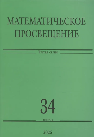 Математическое просвещение. Третья серия. Выпуск 34: купить с доставкой по Кипру или в книжных магазинах Букберри в Лимасоле, Ларнаке и Пафосе