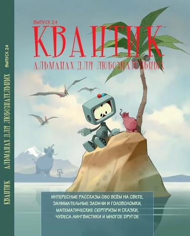 Квантик. Альманах для любознательных. Выпуск 24: купить с доставкой по Кипру или в книжных магазинах Букберри в Лимасоле, Ларнаке и Пафосе