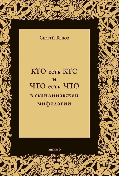КТО есть КТО и ЧТО есть ЧТО в скандинавской мифологии: купить с доставкой по Кипру или в книжных магазинах Букберри в Лимасоле, Ларнаке и Пафосе