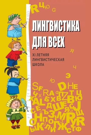 Лингвистика для всех. XI Летняя лингвистическая школа: купить с доставкой по Кипру или в книжных магазинах Букберри в Лимасоле, Ларнаке и Пафосе